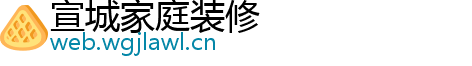 宣城家庭装修